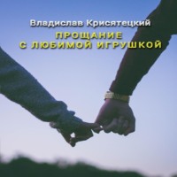 . Прощание с любимой игрушкой