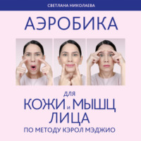 . Аэробика для кожи и мыщц лица по методу Кэрол Мэджио