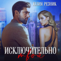 . Исключительно твой