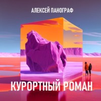 . Курортный роман