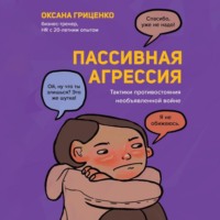 . Пассивная агрессия. Тактики противостояния необъявленной войне