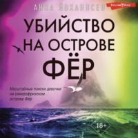 Анна Йоханнсен. Убийство на острове Фёр