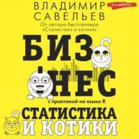 . Бизнес, статистика и котики