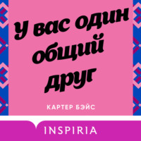 . У вас один общий друг