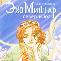 . Эхо Миштар. Север и юг