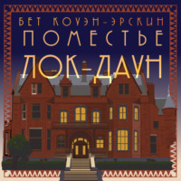 . Поместье Лок-Даун
