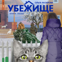 . Убежище. Книга третья