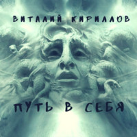 . Путь в себя. Сборник