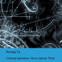 . Сталкер времени. Петр