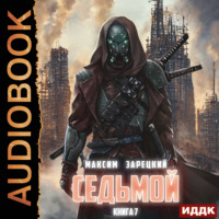 Максим Зарецкий. Седьмой. Книга 7
