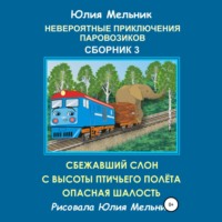 . Невероятные приключения паровозиков. Сборник 3