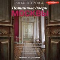 . Потайные двери Москвы. Старинные особняки и их истории. Почему князь украл бриллианты жены, для чего крепостным актерам секретная лестница, какой дворец ненавидела Екатерина Вторая
