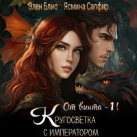 . От винта! Или Кругосветка с императором. Том 1