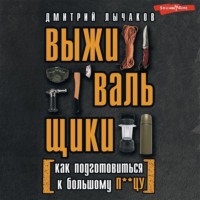 Дмитрий Лычаков. Выживальщики, или Как подготовиться к Большому П**цу