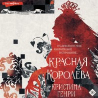 . Красная королева
