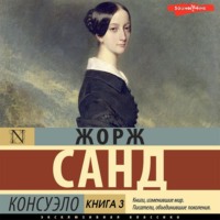 . Консуэло. Книга 3