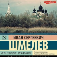 . Лето Господне. Праздники