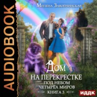 Милена Завойчинская. Дом на перекрестке. Под небом четырех миров