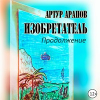 . Изобретатель. Продолжение