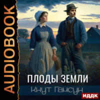 Кнут Гамсун. Плоды земли