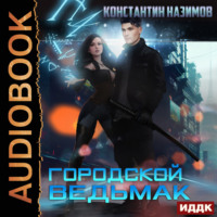 . Городской ведьмак