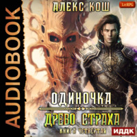 Алекс Кош. Одиночка. Древо Страха