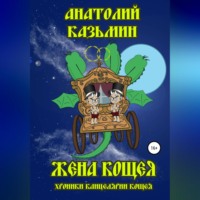 . Жена Кощея