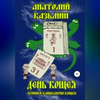 . День Кощея