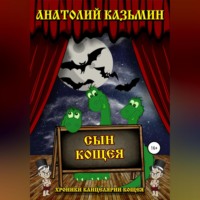 . Сын Кощея