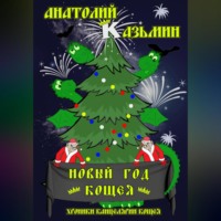 . Новый год Кощея