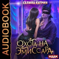 . Охота на эмиссара