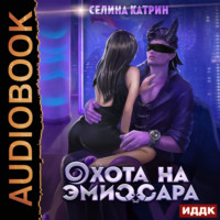 . Охота на эмиссара