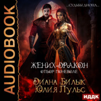 . Жених-дракон, или Отбор поневоле