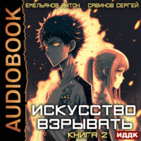 Сергей Савинов. Искусство взрывать. Книга 2