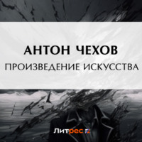 . Произведение искусства