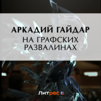 Аркадий Гайдар. На графских развалинах