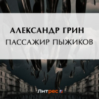 . Пассажир Пыжиков