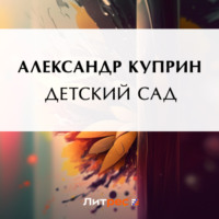 . Детский сад