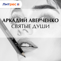. Святые души