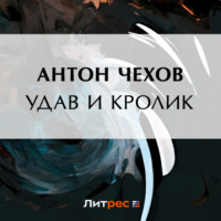 Антон Чехов. Удав и кролик
