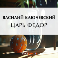 . Царь Федор