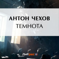 Антон Чехов. Темнота