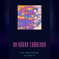 Саша Веймер. Ни капли сомнения, или Таинственные пустяки – 22