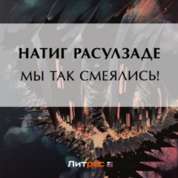Натиг Расулзаде. Мы так смеялись!