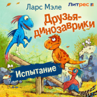 . Друзья-динозаврики. Испытание