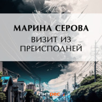 Марина Серова. Визит из преисподней