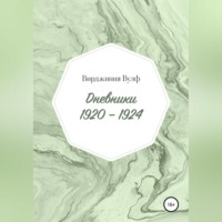. Дневники: 1920–1924