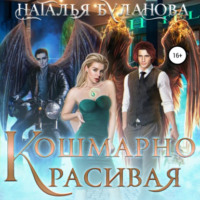 . Кошмарно красивая
