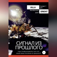 . Сигнал из прошлого