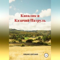 Евгения Ляшко. Капалик и казачий патруль
